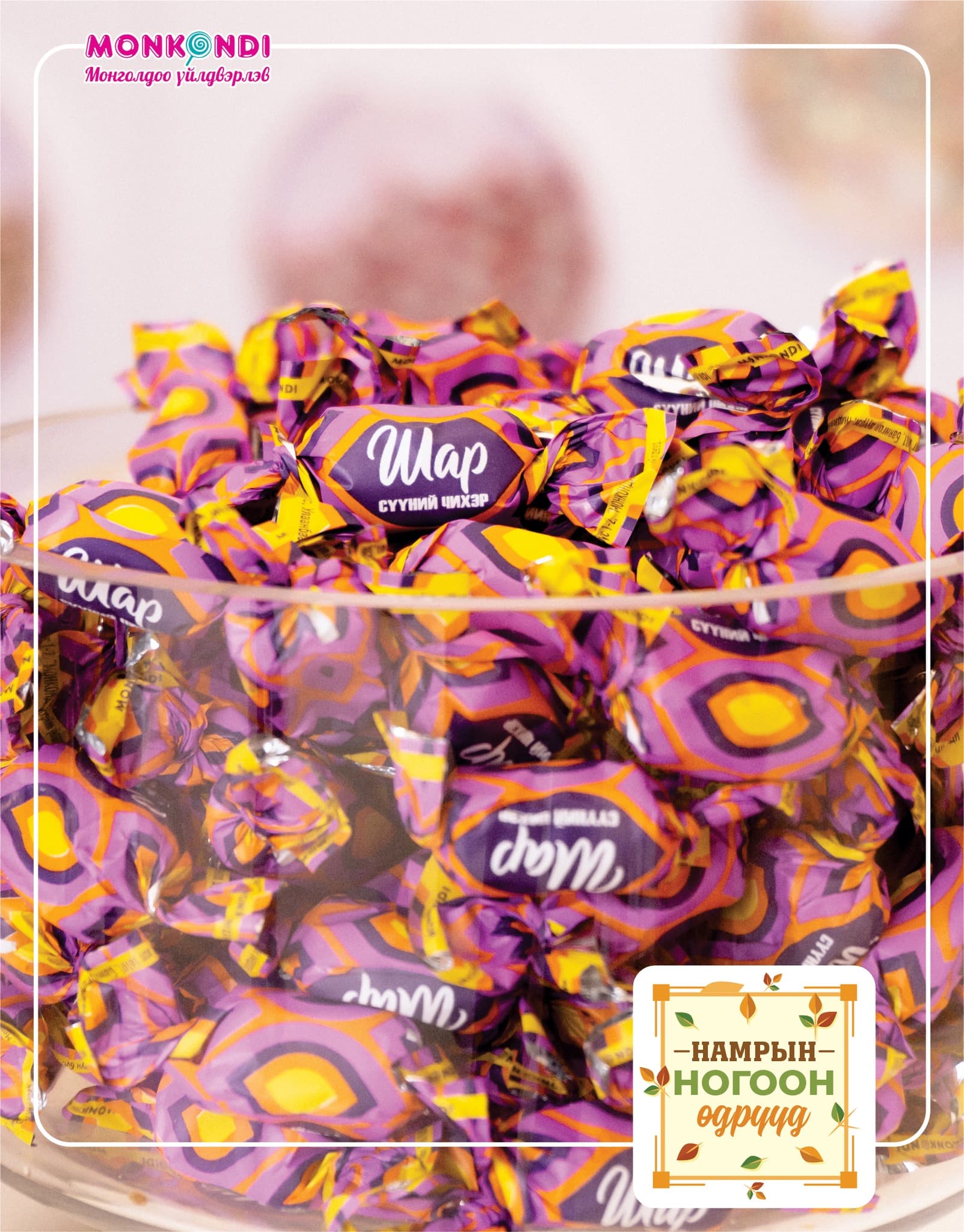 MonKondi- "Ард түмний хүнс 2025"