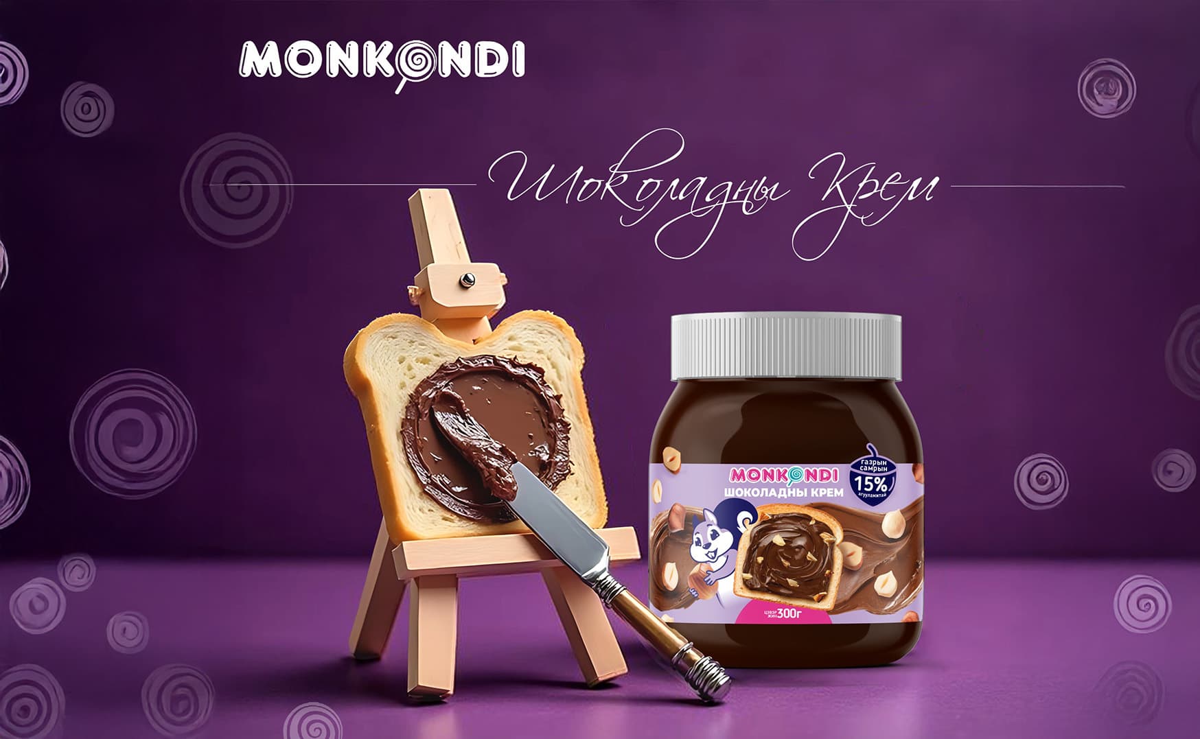 Монконди шоколадны крем