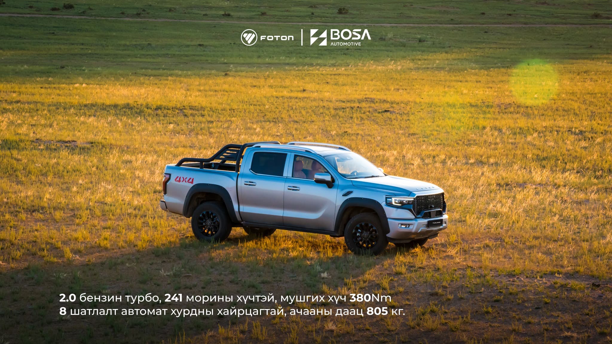 Foton компанийн албан ёсны дилер БОСА Автомотив ХХК нь пикап загварын Tunland V7 загварын автомашинаа танилцуулж байна