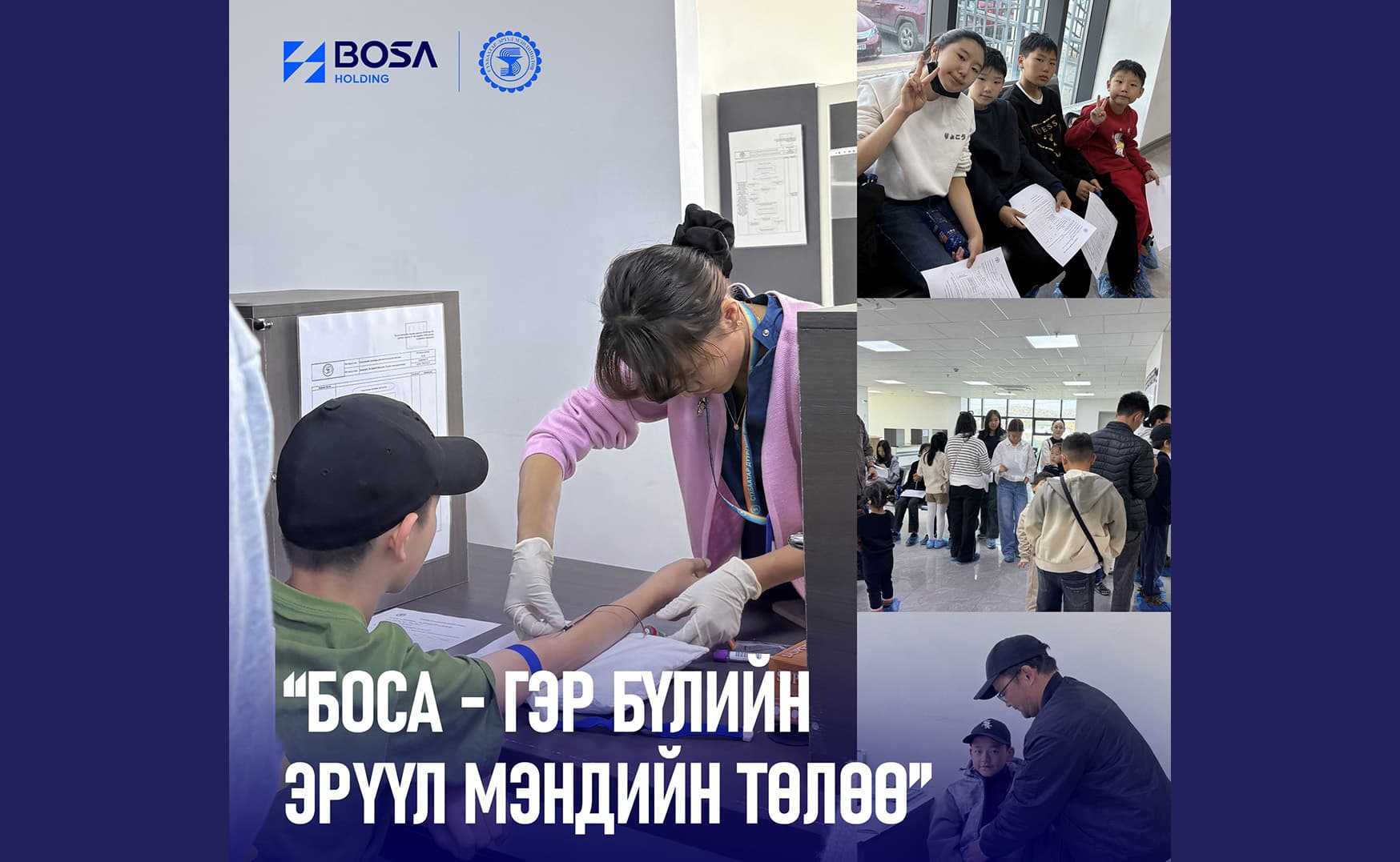 БОСА - ГЭР БҮЛИЙН ЭРҮҮЛ МЭНДИЙН ТӨЛӨӨ