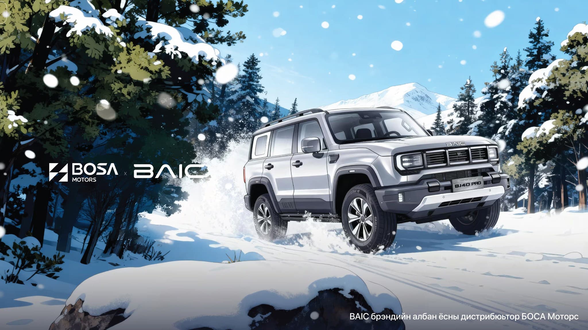 BAIC брэндийн албан ёсны дистрибьютер БОСА Моторс ХХК-г танилцуулж байна